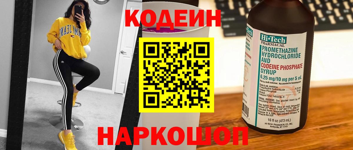 Кодеиновый сироп Lean Purple Drank Георгиевск