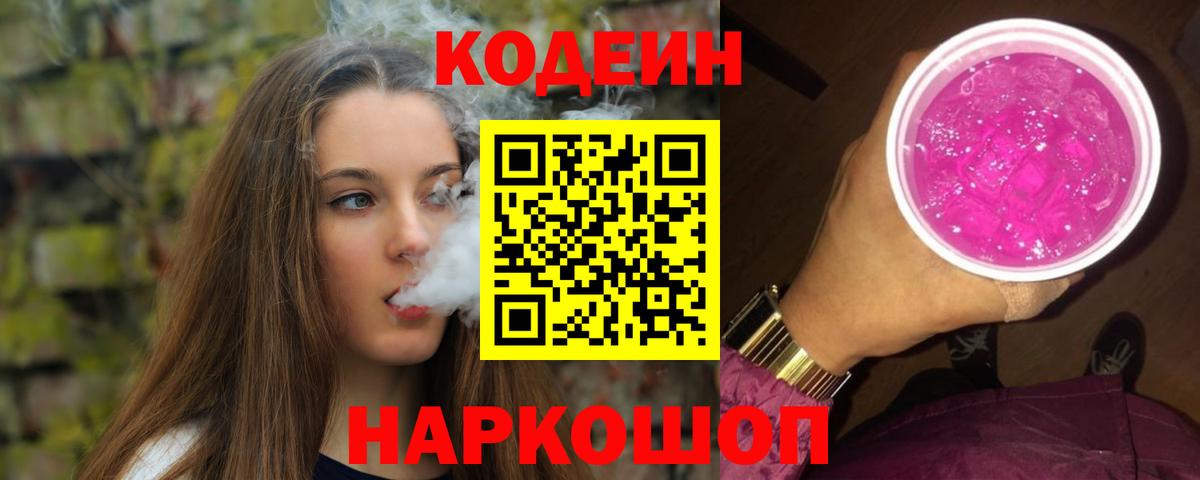 Кодеиновый сироп Lean Purple Drank  Вход с VPN  Георгиевск  Codein напиток Lean (лин) 
